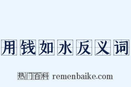 用钱如水反义词是什么意思的图片